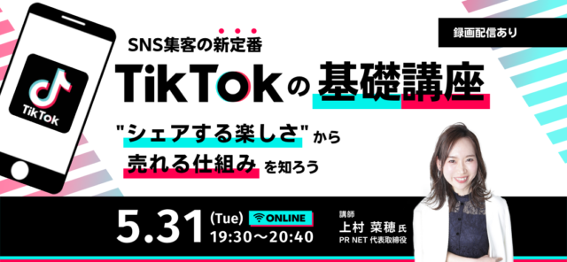 【5/31(火)開催】SNS集客の新定番「TikTok」の基礎講座～“シェアする楽しさ”から売れる仕組みを知ろう～【締切5/31(火)】