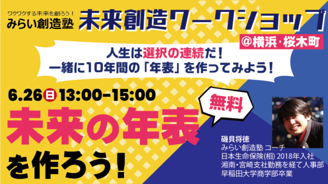 【中高生集まれ!in横浜】第5回未来創造ワークショップ～人生は選択の連続だ！「未来の年表」を作ろう！～