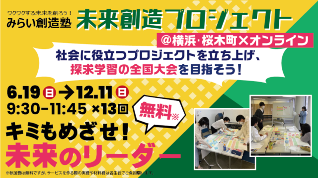 【ワクワクする未来を創ろう！参加費無料in横浜】みらい創造プロジェクト～目指せ！マイプロジェクト・アワード全国大会！～