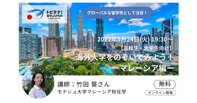 【5/24(火)開催】海外大学をのぞいてみよう！ーマレーシア編ー