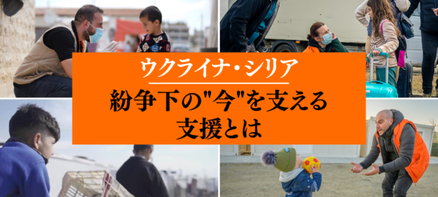 【6/16(木)開催】ウクライナ・シリア｜紛争下の”今”を支える支援とは