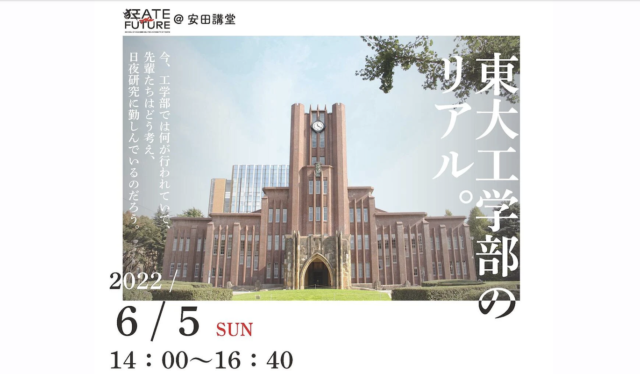 【6/5(日)開催】東大工学部のリアル ～CREATE THE FUTURE＠安田講堂～【締切5/20(金)】