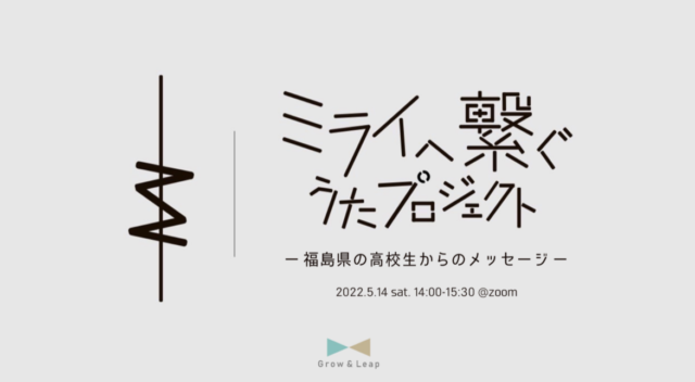 【5/14(土)開催】ミライへ繋ぐうたプロジェクト