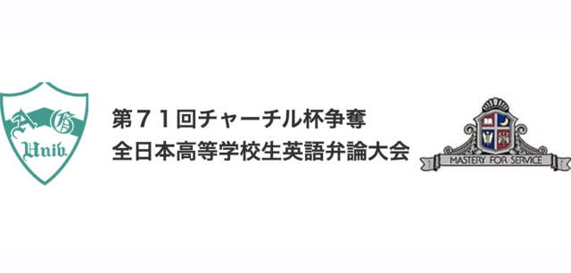 第71回チャーチル杯争奪全国高等学校生英語弁論大会