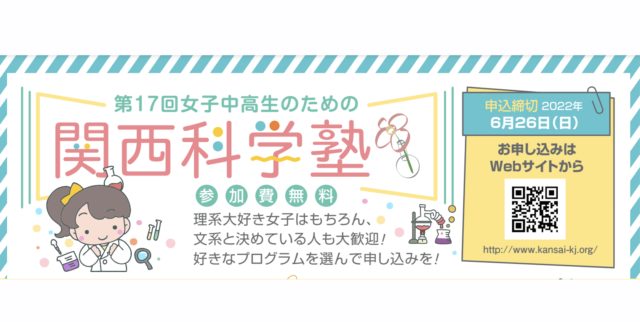第17回女子中高生のための関西科学塾