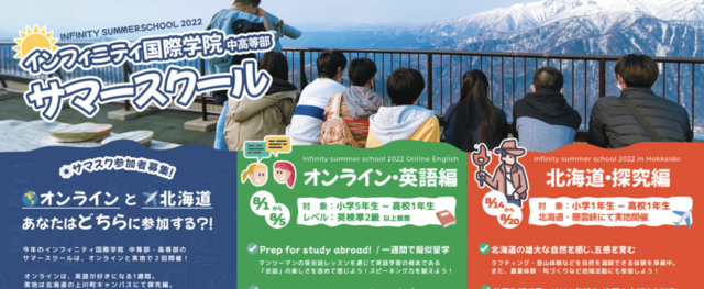 探究編 サマースクール「Infinity summer school 2022 in Hokkaido」