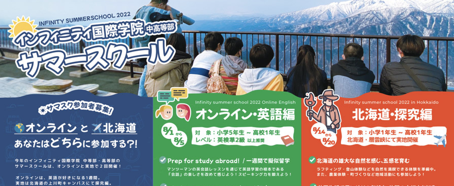 探究編 サマースクール「Infinity summer school 2022 in Hokkaido」