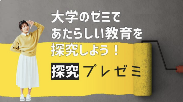 大学のゼミであたらしい教育を探求しよう！