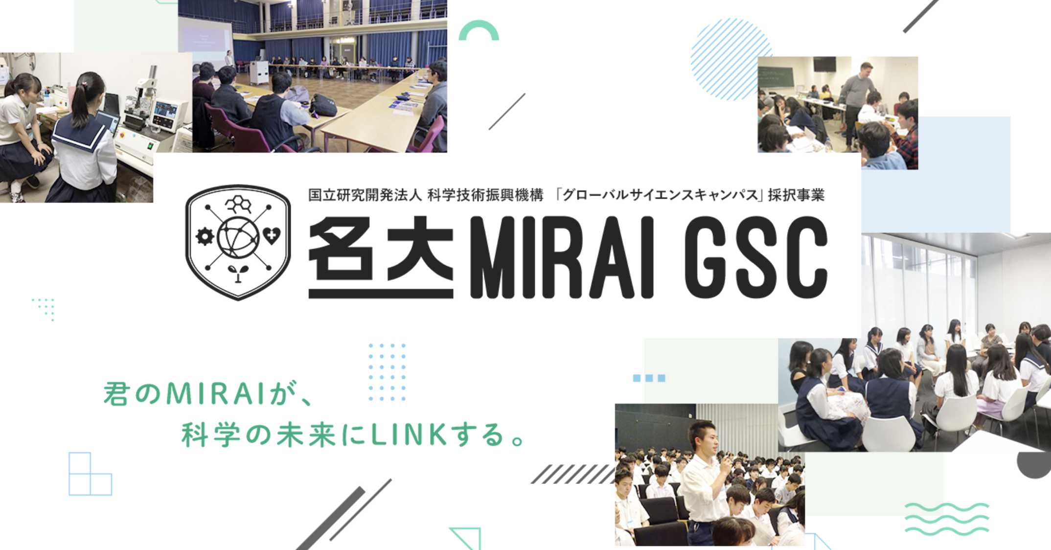 名大 MIRAI GSC：未来の博士人材育成プログラム