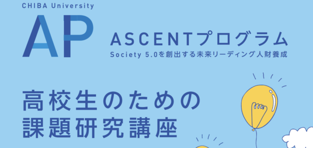 Society 5.0を創出する未来リーディング人財養成 〜科学技術の高度な基礎⼒とSociety 5.0において世界を作り上げる能⼒を併せ持った課題解決型科学技術人財の養成〜