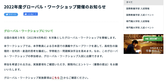 【国際教養大学】2022年度グローバル・ワークショップ