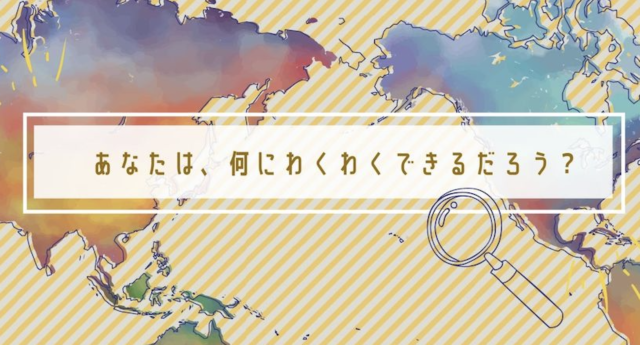【6月中旬開催】オンラインベース 高校生探究学習プログラム 「せかい探究部」【締切5/31(火)】