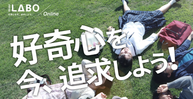 【7/3(日)〜開催】好奇心を今、追求しよう BEAU LABO【締切6/12(日)】