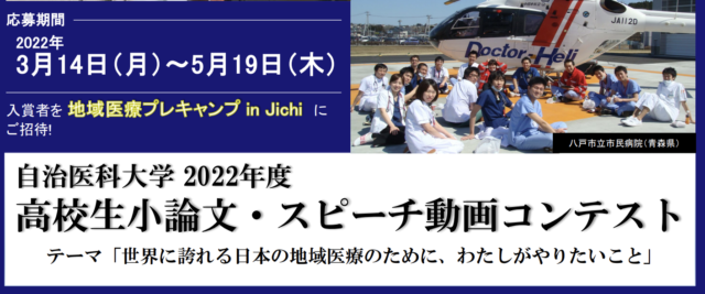自治医科大学2022年度 高校生小論文・スピーチ動画コンテスト