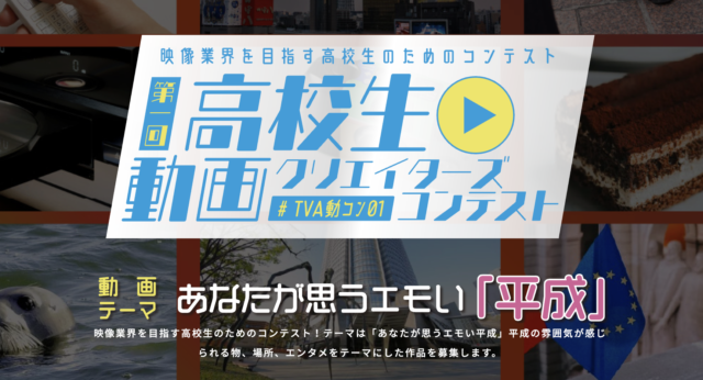 第1回 高校生動画クリエイターズコンテスト開催！