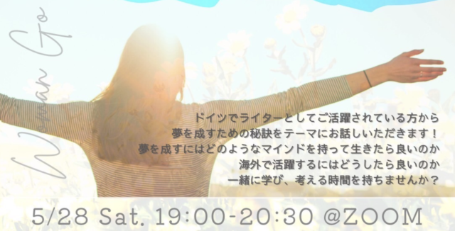 【5/28(土)開催】My Vision 世界で羽ばたく女性 夢を成すための秘訣 ‐ドイツからのメッセージ‐