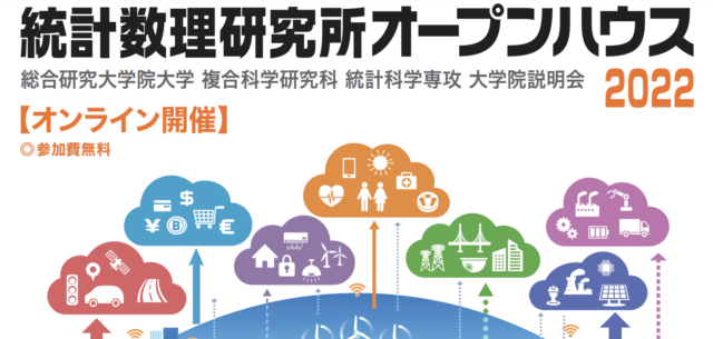 【6/17(金)開催】統計数理研究所オープンハウス “データとシステムの数理が紡ぐ未来社会”