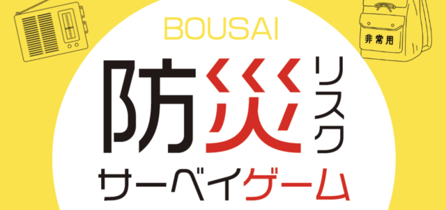 【中学生以上推奨】防災リスクサーベイゲーム～君は正常性バイアスに打ち勝てるのか？～