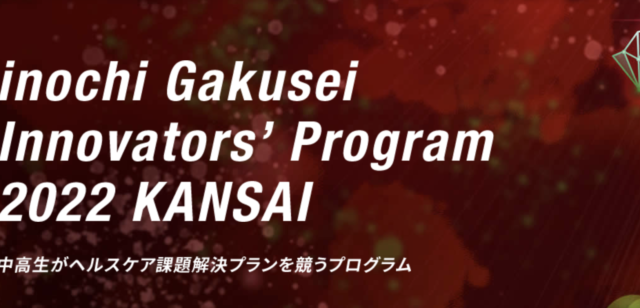 【6月上旬から11月上旬開催】中高生がヘルスケア課題解決プランを競うプログラム 今年度テーマ：心不全パンデミック【締切5/31(火)】