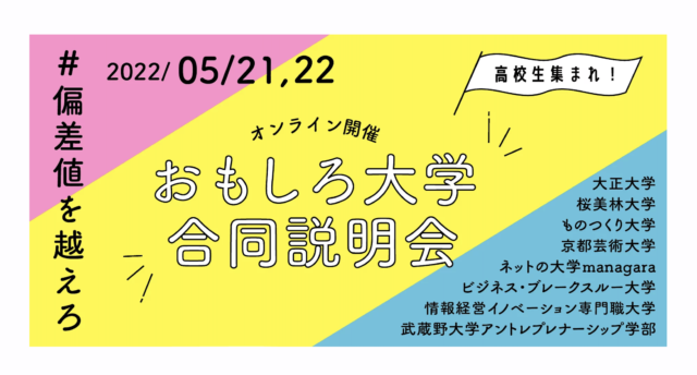 【5/21(土),22(日)開催】偏差値を超えろ！おもしろ大学合同説明会