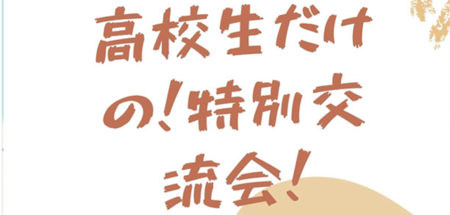 【5/22(日)開催】高校生だけの特別交流会！～全国で同志を見つけよう！！～【締切5/19(木)】