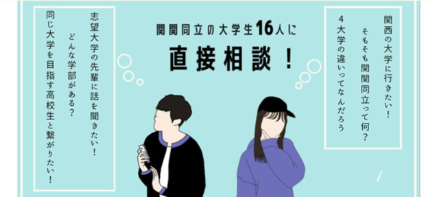 【5/28(土)開催】関関同立志望 集まれ！4大学合同進路相談イベント【締切5/26(木)】