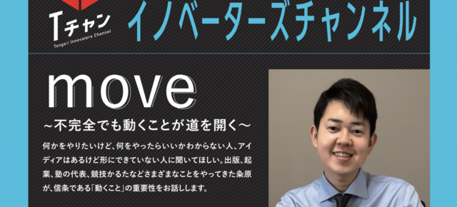 【6/2(木)開催】move ～不完全でも動くことが道を開く～