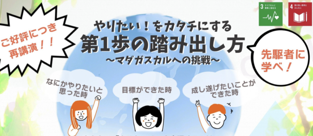 【6/4(土)開催】やりたい！ をカタチにする 第1歩の踏み出し方〜マダガスカルへの挑戦～