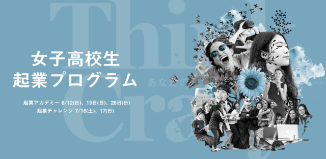 女子高校生起業プログラム