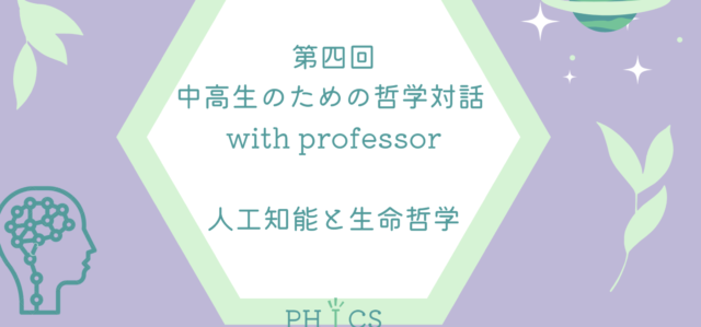 【6/5(日)開催】第四回中高生のための哲学対話　みんなで考える、人工知能と生命哲学