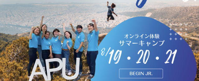 【8/19(金)~21(日)開催】BEGIN Jr. 2022夏-全国の高校生と繋がり成長する夏休み-【締切7/3(日)】