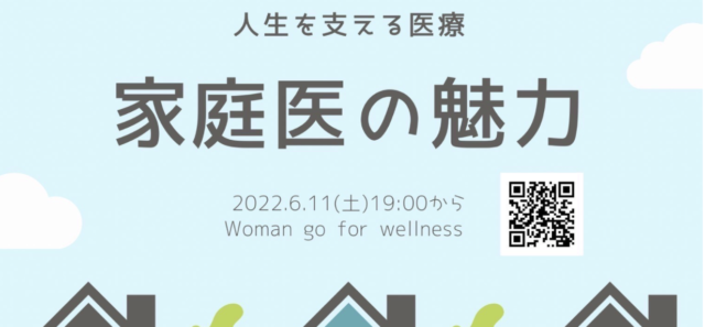 【6/11(土)開催】家庭医の魅力〜人生を支える医療〜