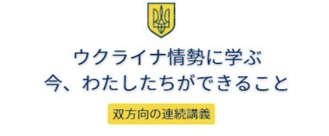 【6/4(土)•25(土)開催】ウクライナ情勢に学ぶ　今、わたしたちができること