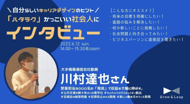 【6/12(日)開催】「ハタラク」かっこいい社会人にインタビュー!!