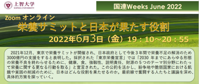 【6/3(金)開催】第17回上智大学 国連Weeks June 2022 栄養サミットと日本が果たす役割