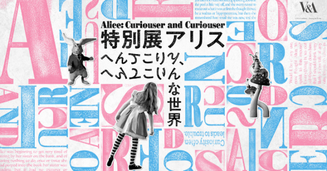 特別展アリス― へんてこりん、へんてこりんな世界 ―