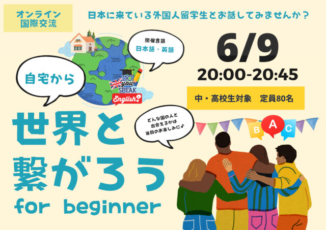 【6/9(木)開催】自宅から世界と繋がろう！for beginner