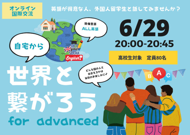 【6/29(水)開催】自宅から世界と繋がろう！for advanced