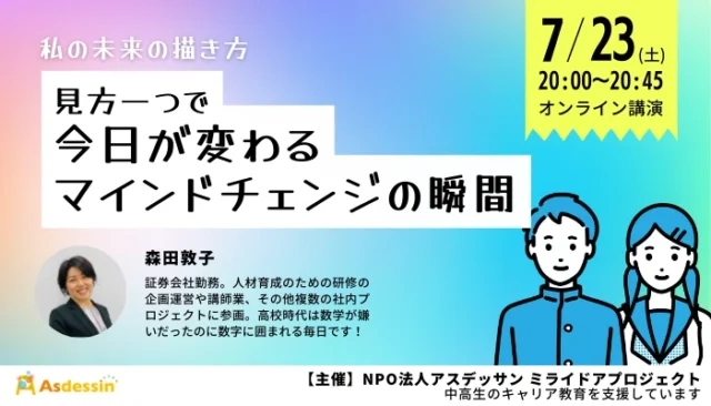 【7/23(土)開催】〜私の未来の描き方〜見方一つで今日が変わる マインドチェンジの瞬間
