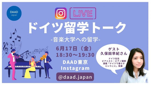 【6/17(金)開催】ドイツ留学トーク-音楽大学への留学-