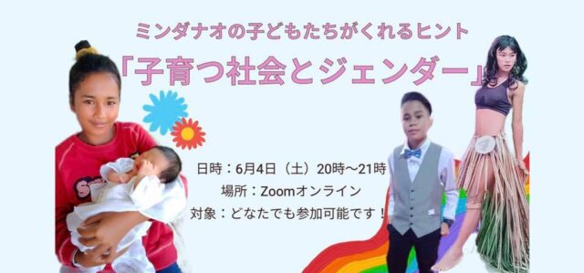 【6/4(土)開催】ミンダナオの子どもたちがくれるヒント「子育つ社会とジェンダー」