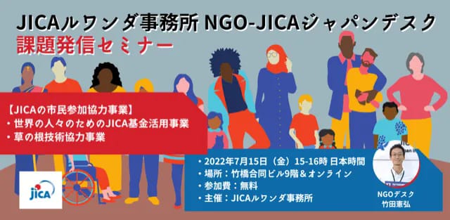 【7/15(金)開催】JICAルワンダ事務所NGO-JICAジャパンデスク「本邦団体向け課題発信セミナー」【7/14(木)締切】