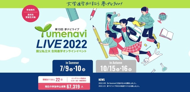 【7/9(土)•10(日)開催】夢ナビライブ2022 in Summer