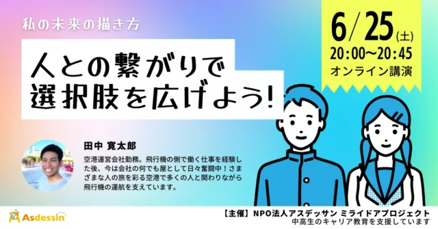 【6/25(土)開催】私の未来の描き方〜人との繋がりで選択肢を広げよう！