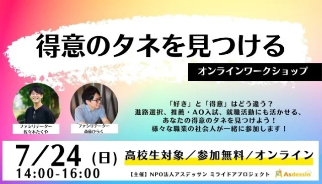 【7/24(日)開催】得意のタネを見つけるワークショップ