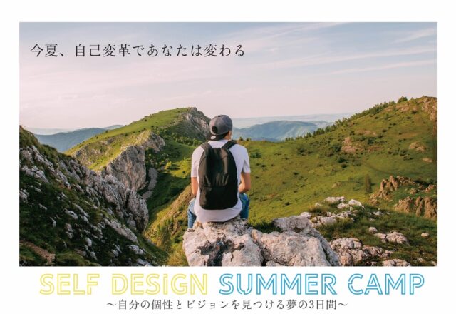 【7/29(金)~開催】今夏、自己変革であなたは変わる＜Self Design Summer Camp＞～自分の個性とビジョンを見つける夢の3日間～【締切7/23(土)】