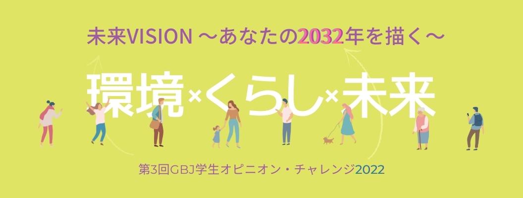 第３回GBJ学生オピニオン・チャレンジ 未来VISION～あなたの2032