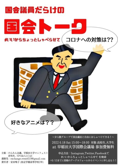 国会議員とおしゃべりできる！？　国会議員だらけの国会トークin早稲田　#いいからちょっとしゃべらせて