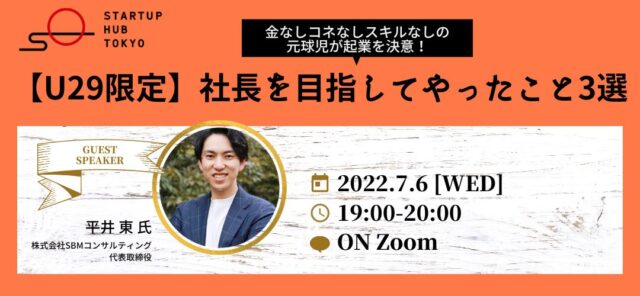 【7/6(水)開催】【U29限定】【起業のリアル】社長を目指してやったこと3選～金なしコネなしスキルなしの元球児が起業を決意～