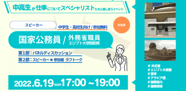 【6/19(日)開催】「中高生の仕事への解像度を上げる」ワクトク！vol.4 《国家公務員/外務省職員》